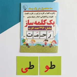 پک کلمه ساز سمیه رحمت