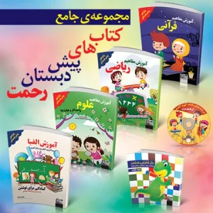 پک پیش دبستان تالیف دکتر سمیه رحمت