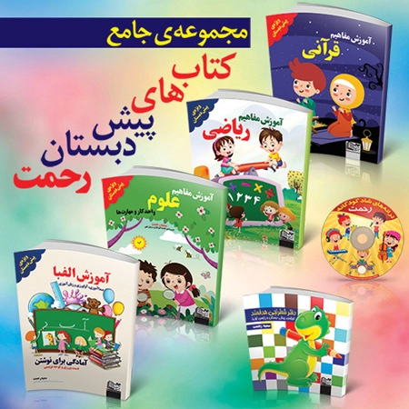 پک پیش دبستان تالیف دکتر سمیه رحمت