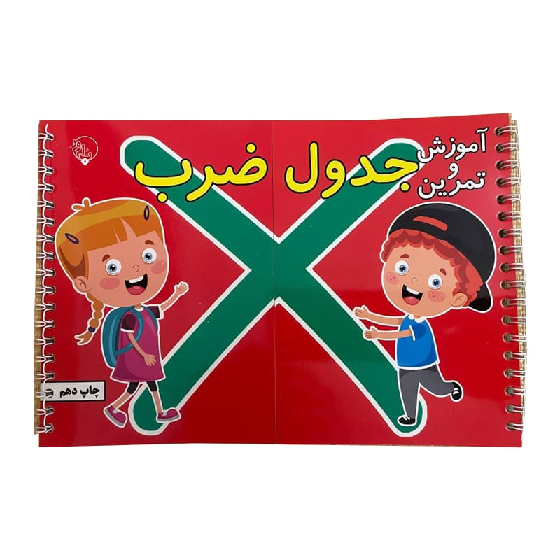 کتاب جدول ضرب خانم رحمت