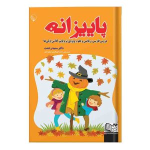 خرید کتاب پاییزانه پایه اول خانم سمیه رحمت