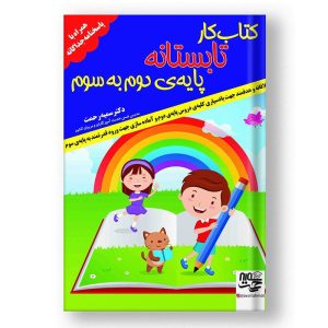 کتاب تابستانه پایه دوم به سوم خانم سمیه رحمت