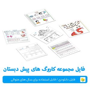 فایل مجموعه کاربرگ های پیش دبستان
