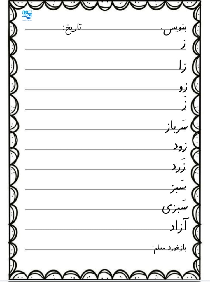 کاربرگ سرمشق فارسی