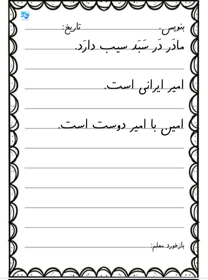 کاربرگ سرمشق فارسی