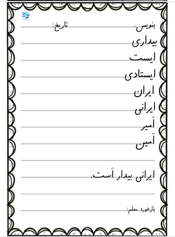 کاربرگ سرمشق فارسی