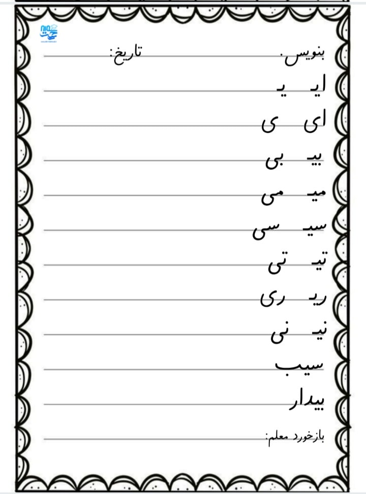 کاربرگ سرمشق فارسی