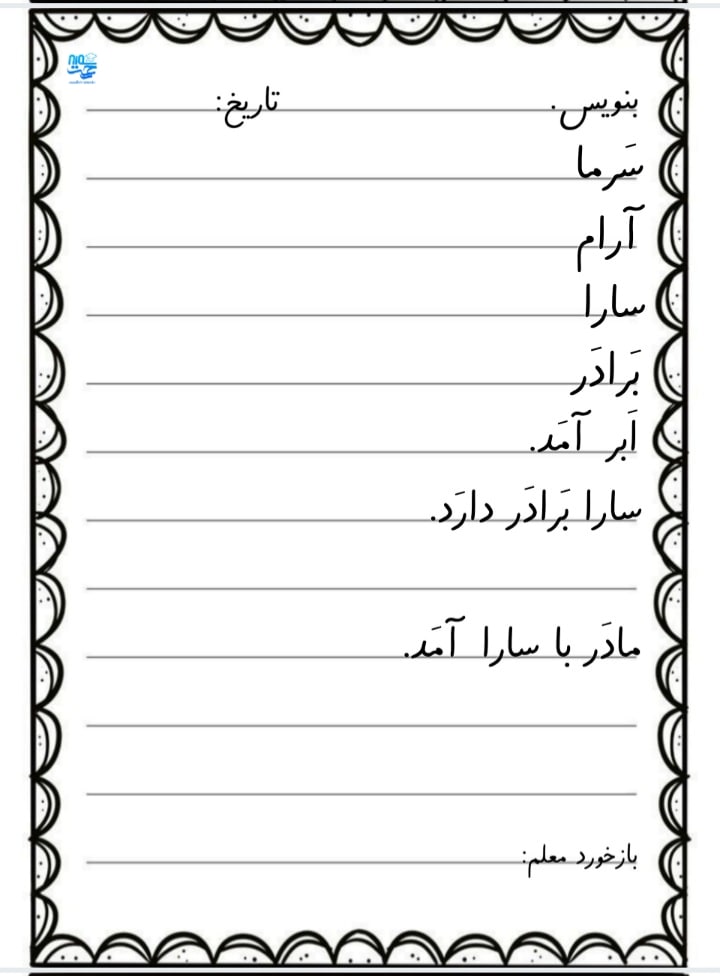 کاربرگ سرمشق فارسی
