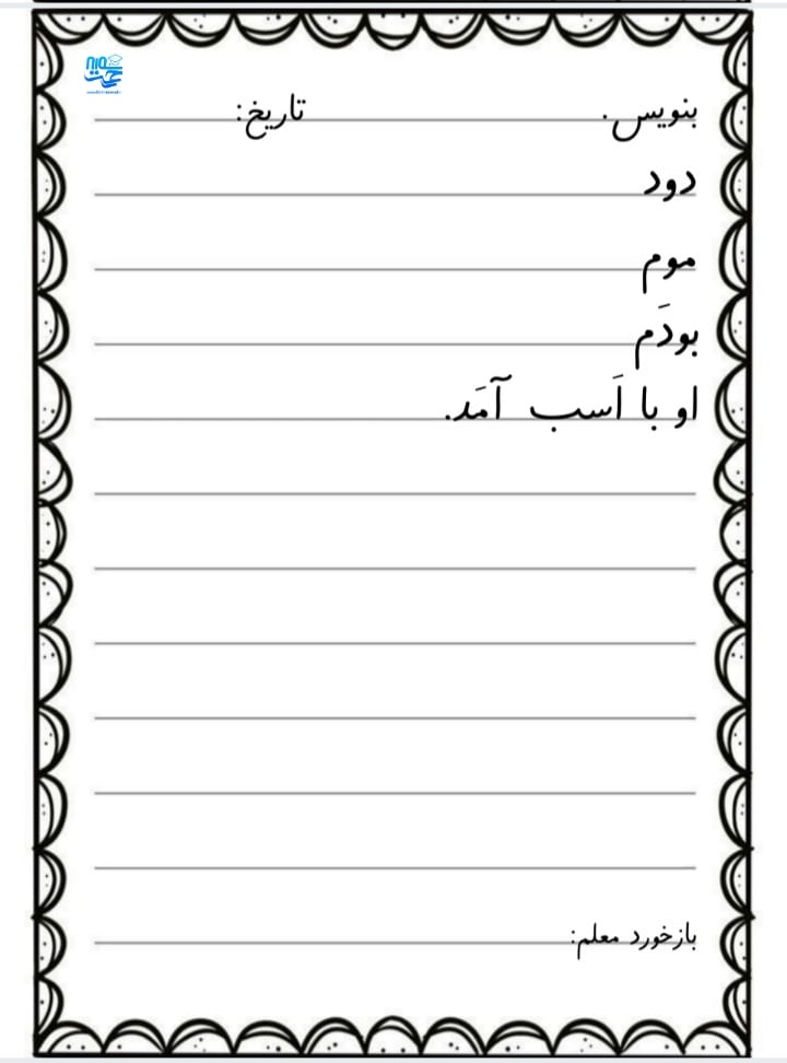 کاربرگ سرمشق فارسی
