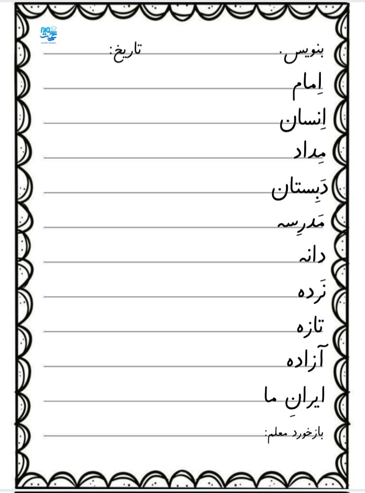 کاربرگ سرمشق فارسی
