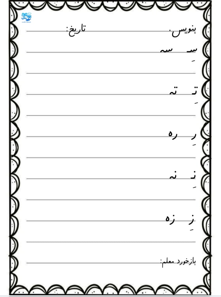 کاربرگ سرمشق فارسی