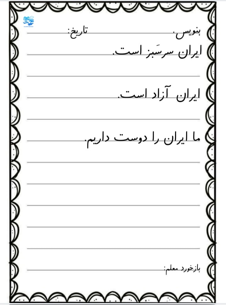 کاربرگ سرمشق فارسی
