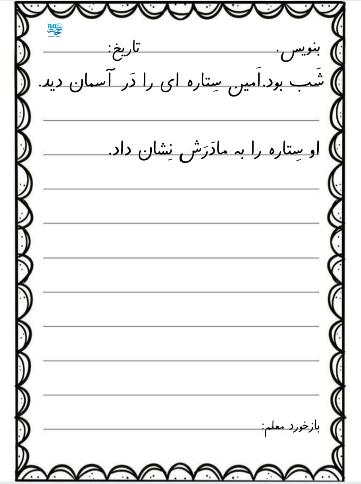 کاربرگ سرمشق اول ابتدایی