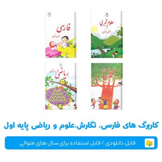 فایل مجموعه کاربرگ های ریاضی، فارسی، علوم و نگاره پایه اول