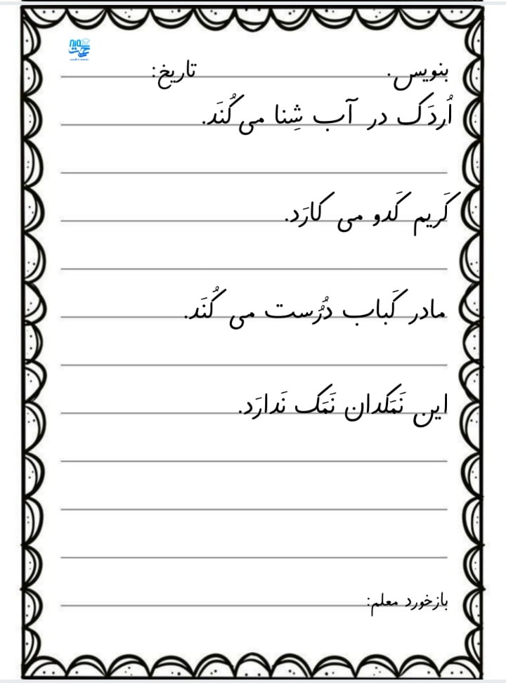 کاربرگ سرمشق فارسی