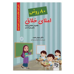 کتاب املای خلاق دکتر سمیه رحمت