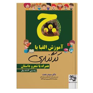 کتاب کدگذاری الفبا با شعر و داستان دکتر سمیه رحمت