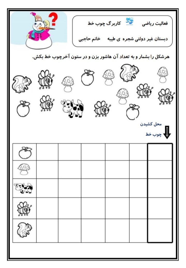 کاربرگ ریاضی چوب خط