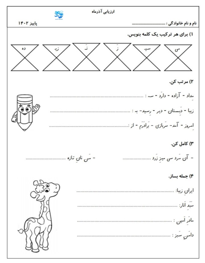 آزمون و نمونه سوال جامع اول ابتدایی آذر ماه