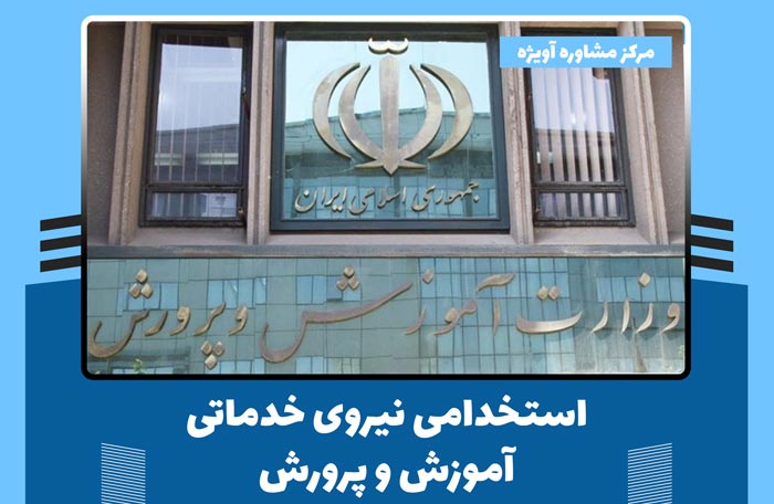 استخدام حدود 28 هزار نیروی جدید خدماتی در آموزش و پرورش