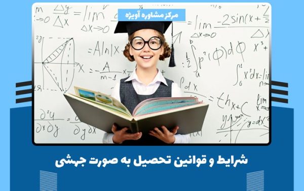 شرایط جهش تحصیلی در دوره دوم متوسطه