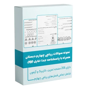 نمونه سوالات ریاضی چهارم دبستان دانلود PDF