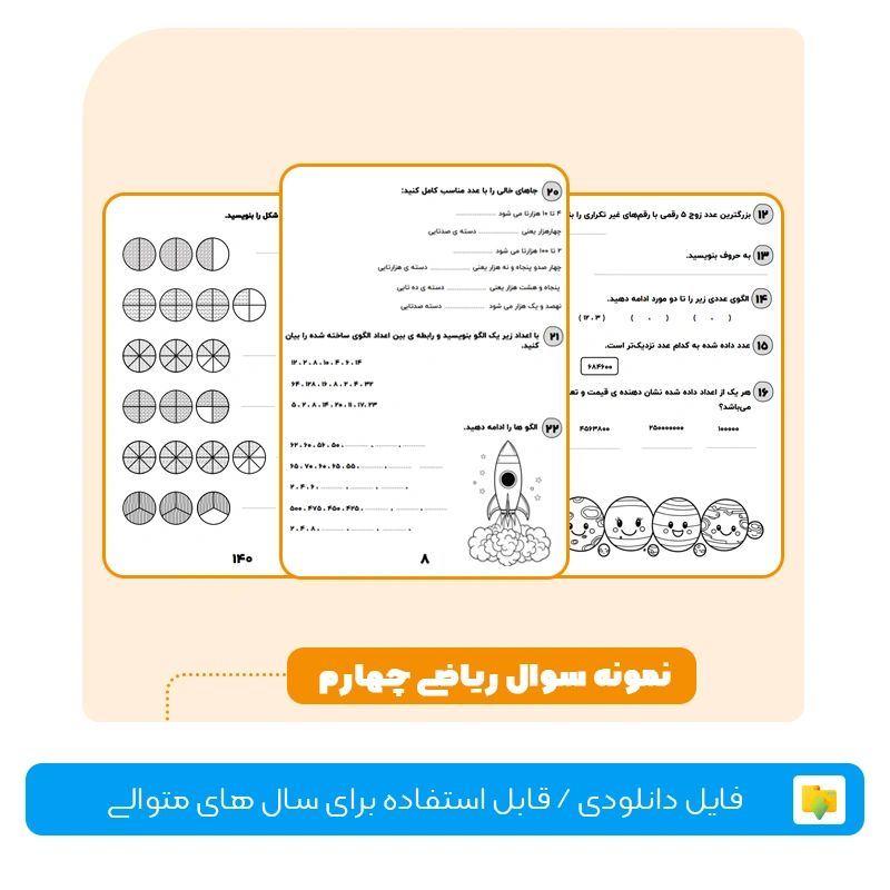 نمونه سوالات ریاضی چهارم ابتدایی