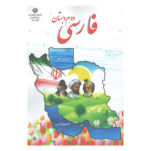 جلد کتاب فارسی دوم دبستان