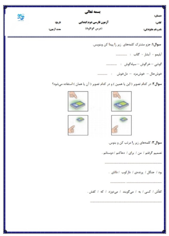 آزمون فارسی درس ششم تا هشتم