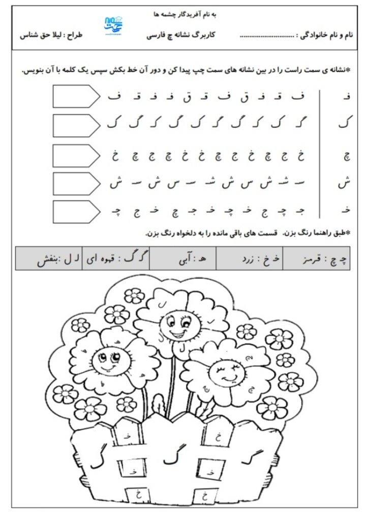 کاربرگ و نمونه سوال فارسی نشانه چ