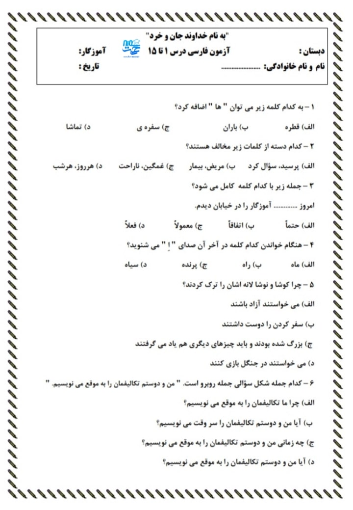 آزمون و نمونه سوال فارسی دوم ابتدایی