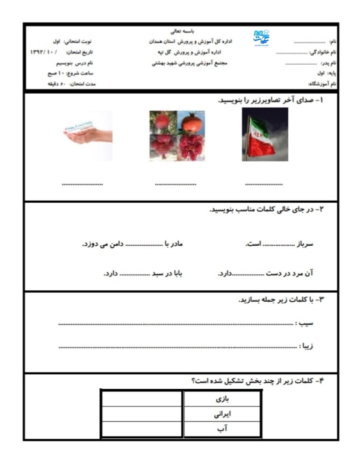 آزمون و نمونه سوال فارسی دی ماه اول ابتدایی
