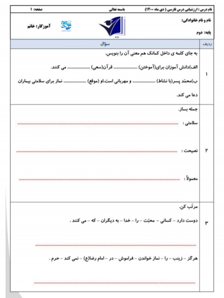 آزمون و نمونه سوال فارسی دی ماه