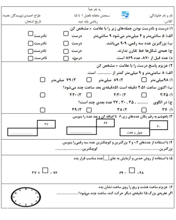 آزمون و نمونه سوال فصل 1 تا 5 ریاضی