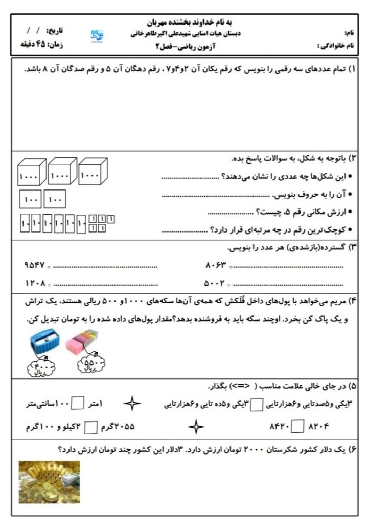 آزمون و نمونه سوال فصل دوم ریاضی سوم ابتدایی