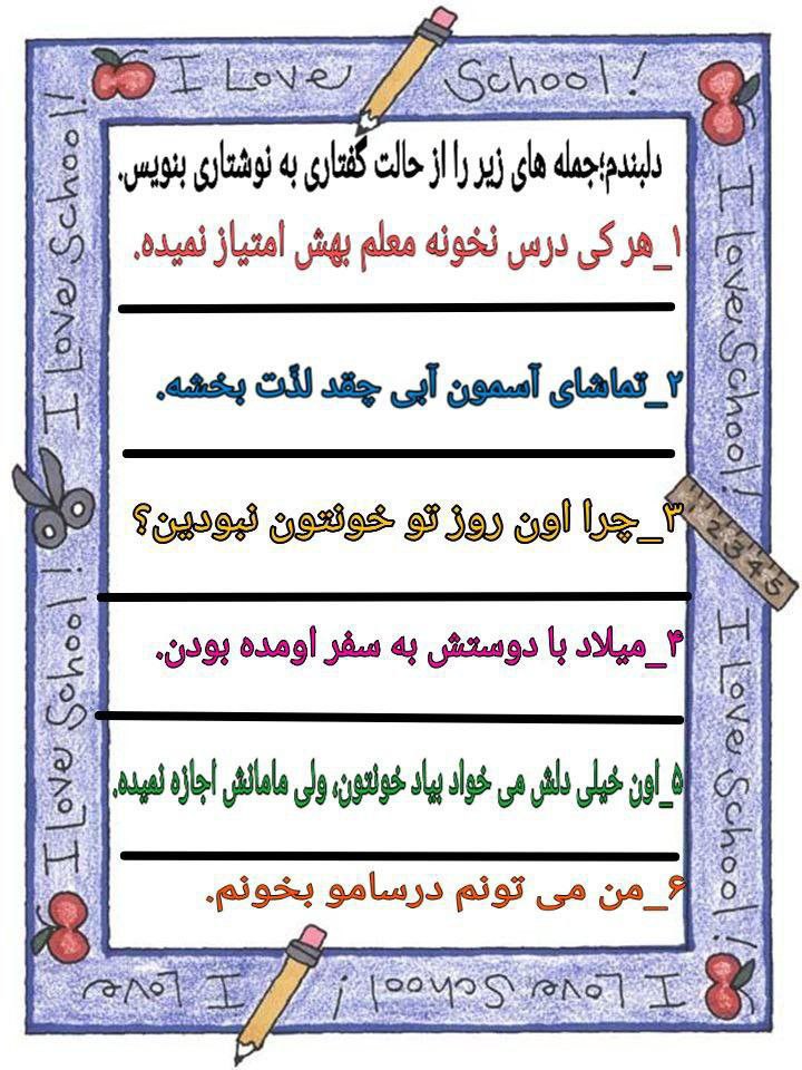 کاربرگ فارسی تبدیل جملات گفتاری به نوشتاری