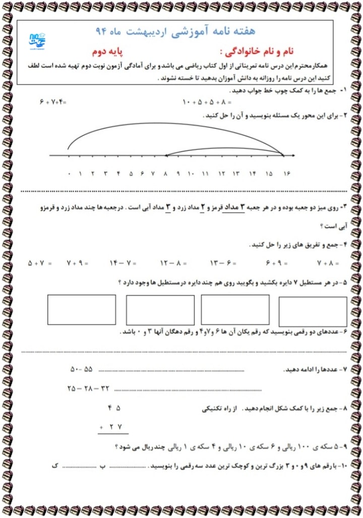 آزمون و نمونه سوال اردیبهشت ماه ریاضی دوم ابتدایی