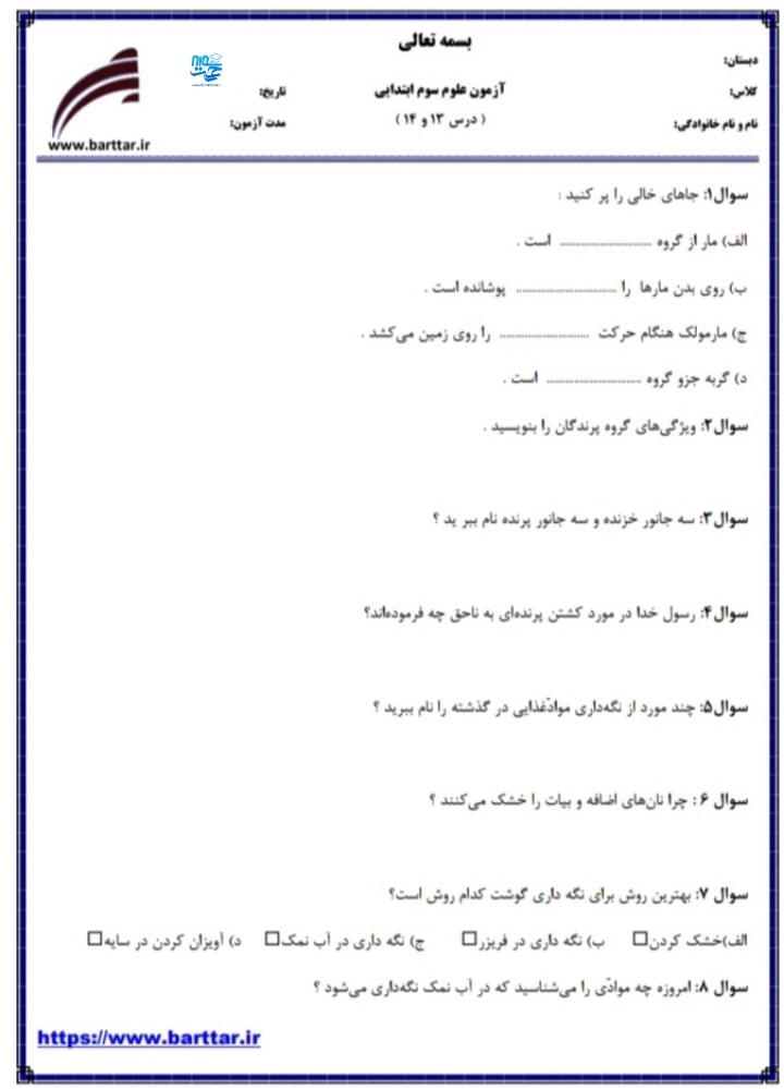 آزمون و نمونه سوال علوم سوم ابتدایی