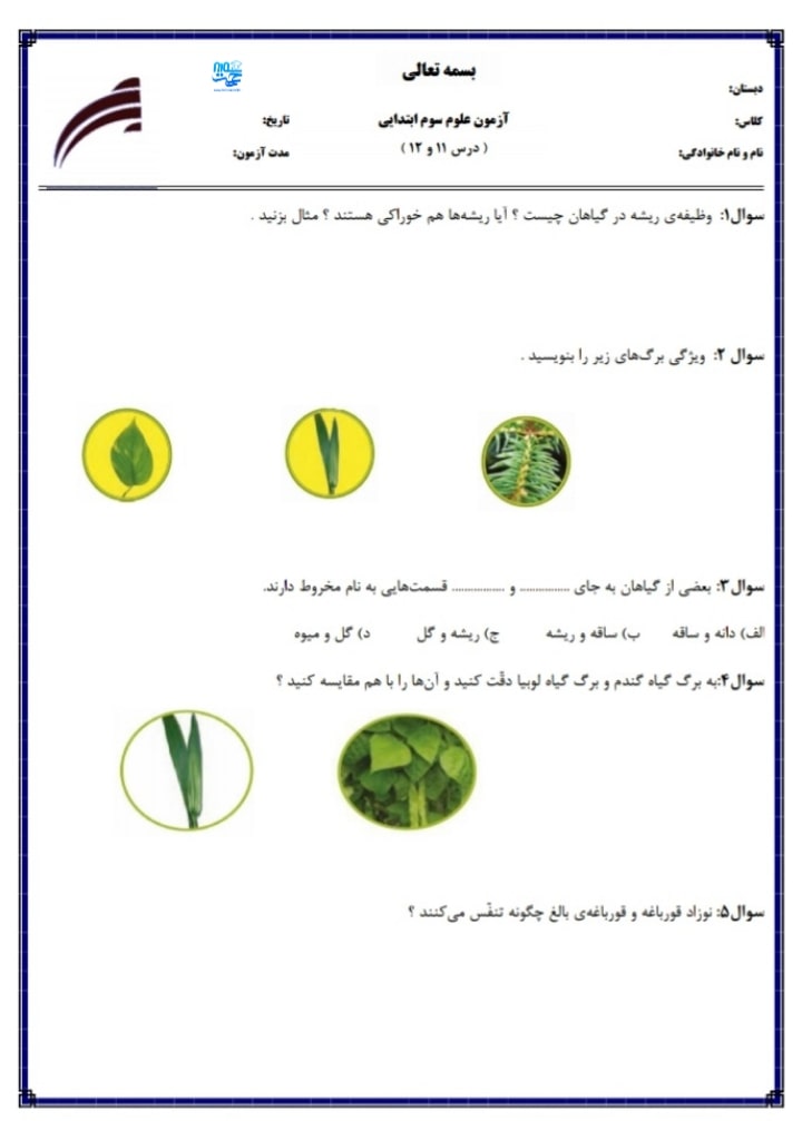 آزمون و نمونه سوال علوم سوم ابتدایی