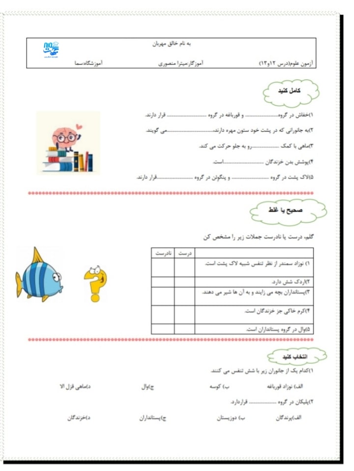 آزمون و نمونه سوال علوم سوم ابتدایی