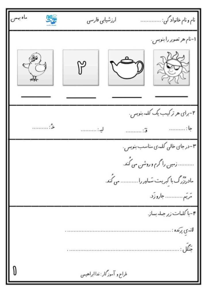 آزمون و نمونه سوال فارسی اسفند ماه اول ابتدایی