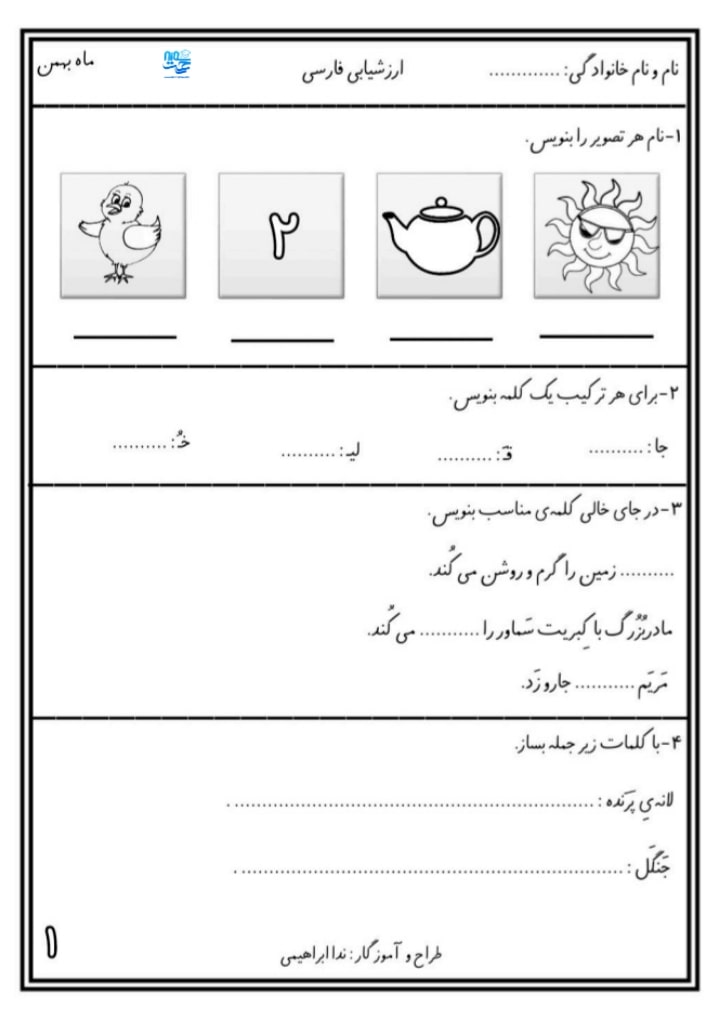 آزمون و نمونه سوال فارسی بهمن ماه اول ابتدایی