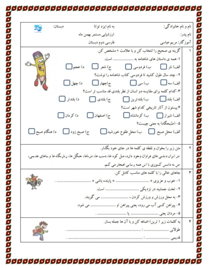 آزمون و نمونه سوال فارسی بهمن ماه دوم ابتدایی