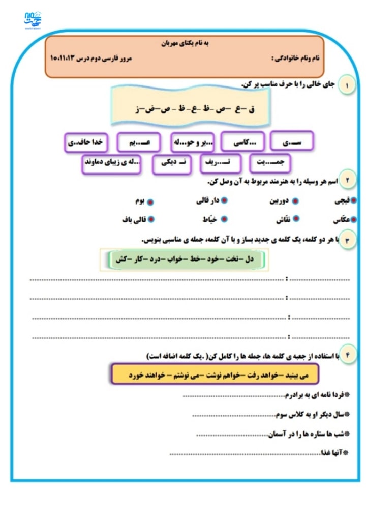 آزمون و نمونه سوال فارسی دوم ابتدایی