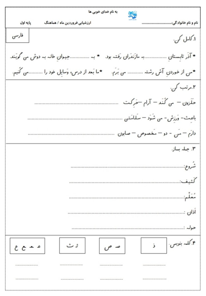 آزمون و نمونه سوال فارسی فروردین ماه اول ابتدایی