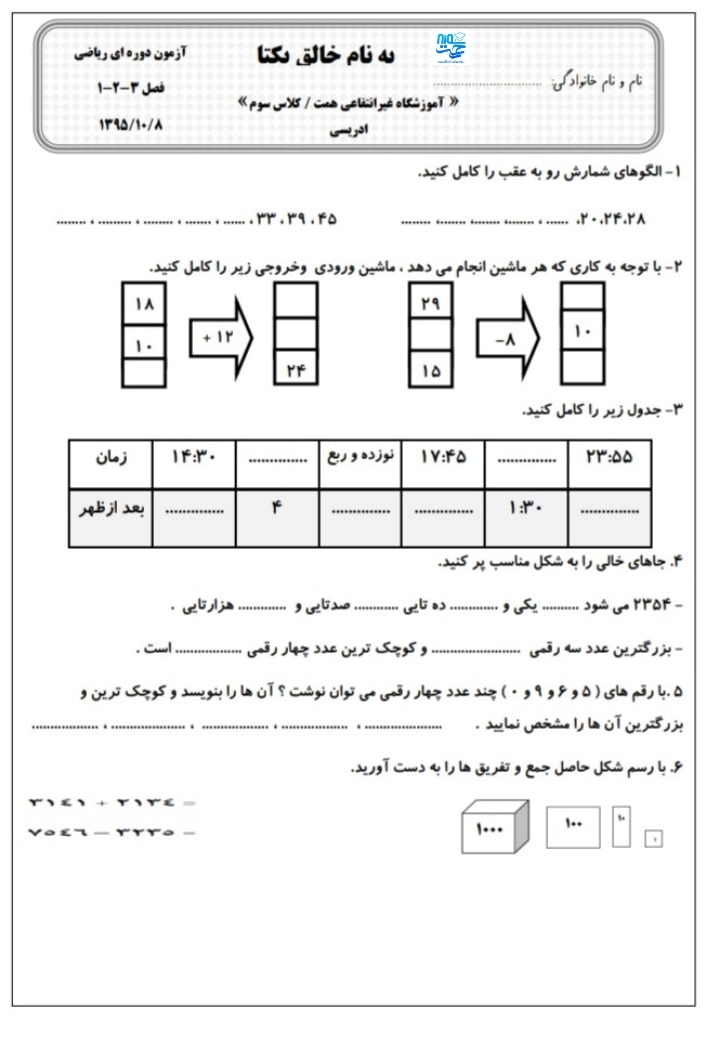 آزمون و نمونه سوال فصل 1 تا 3 ریاضی سوم ابتدایی