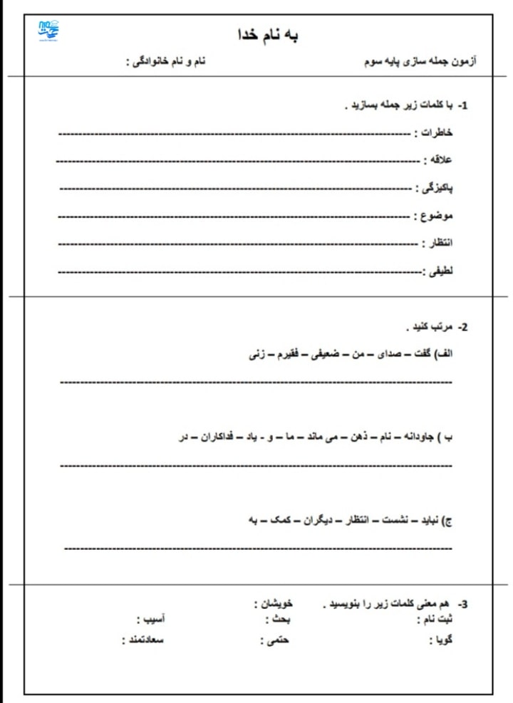 کاربرگ و نمونه سوال جمله نویسی سوم ابتدایی
