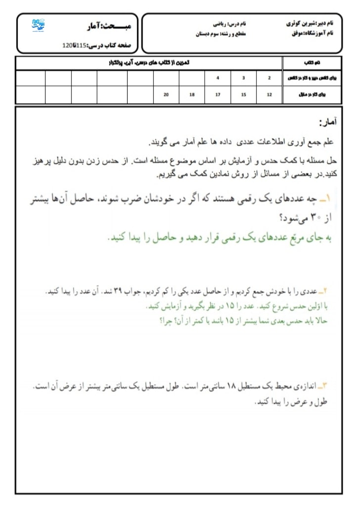 آزمون و نمونه سوال آمار و احتمال سوم ابتدایی