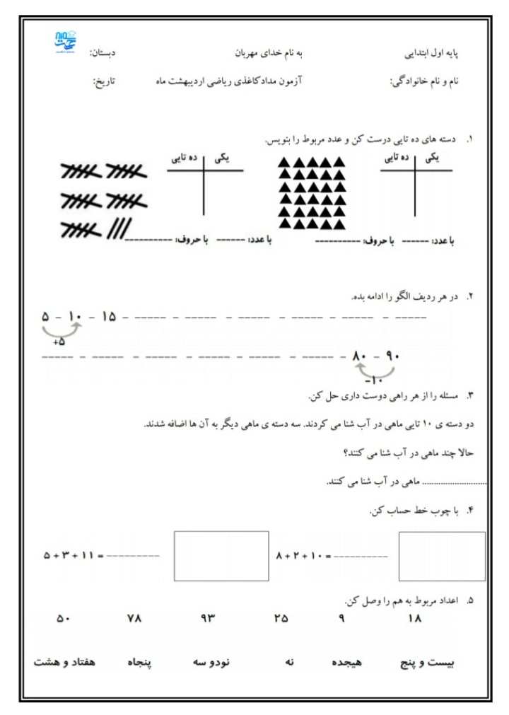 آزمون و نمونه سوال ریاضی اردیبهشت ماه اول ابتدایی