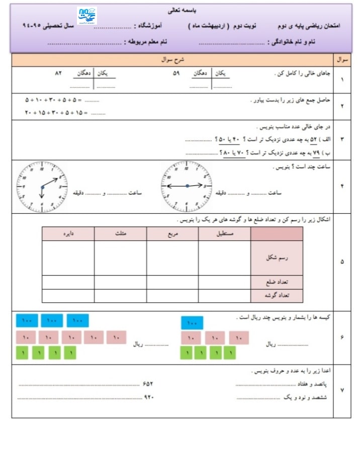 آزمون و نمونه سوال ریاضی اردیبهشت ماه دوم ابتدایی